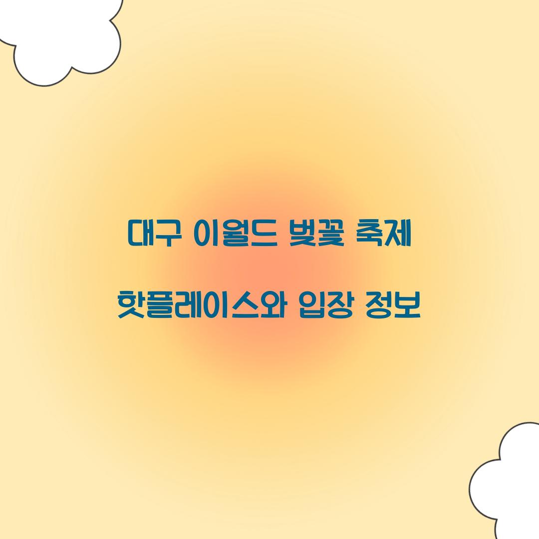 대구 이월드 벚꽃 축제