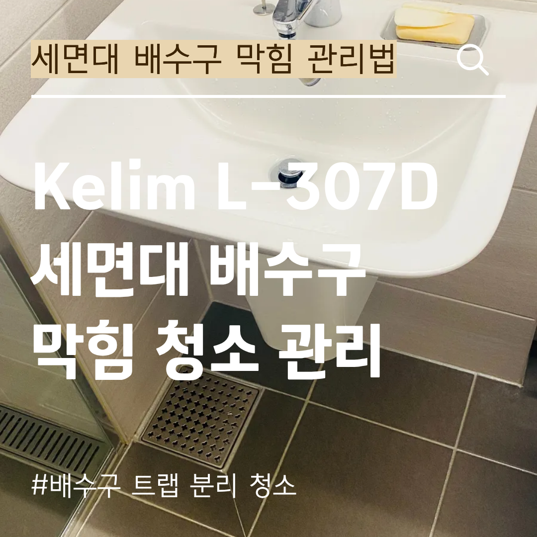 세면대 배수구 막힘 청소 관리