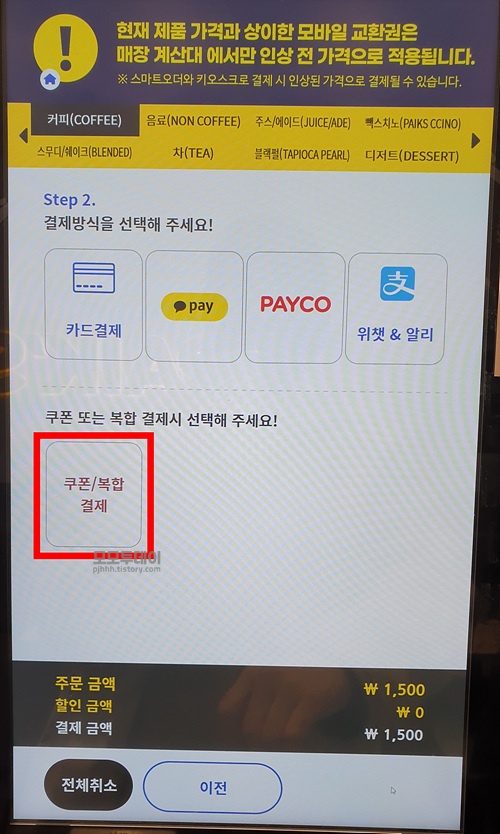 빽다방 키오스크에서 기프티콘으로 주문하는 방법