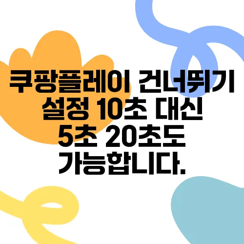 쿠팡플레이 건너뛰기 설정 10초 대신 5초 20초도 가능합니다.