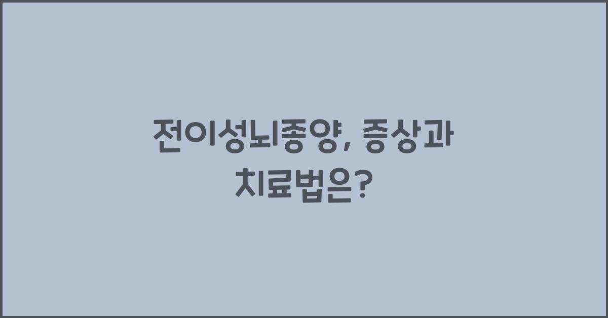 전이성뇌종양