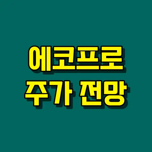 에코프로 주가 전망
