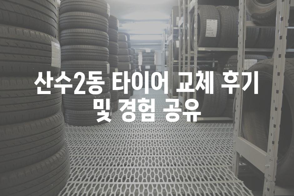 산수2동 타이어 교체 후기 및 경험 공유