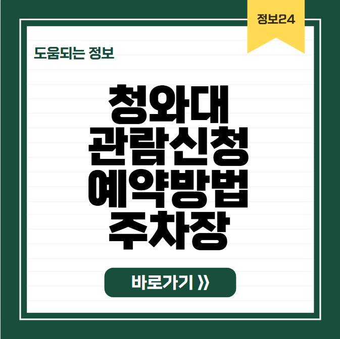 청와대 관람신청 예약방법