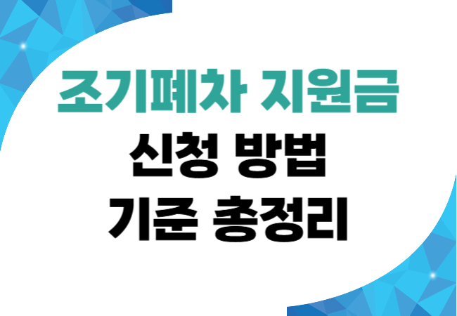 조기폐차 지원금