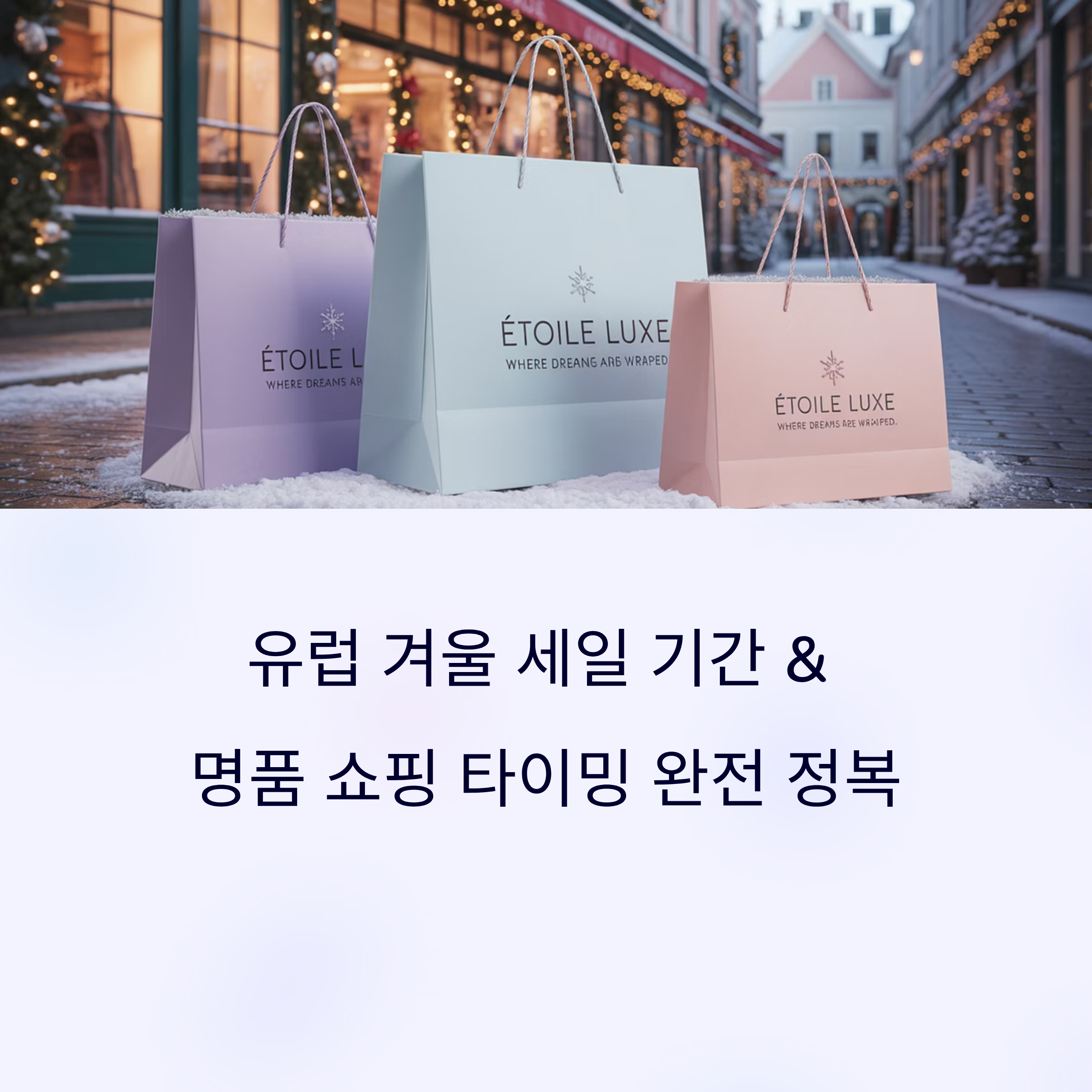 유럽 겨울 세일 기간 &amp; 명품 쇼핑 타이밍 완전 정복