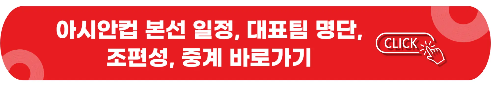 카타르-아시안컵-본선일정-대표팀명단-조편성-중계-바로가기