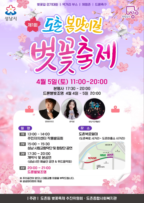 도촌 봄맞이길 벚꽃축제