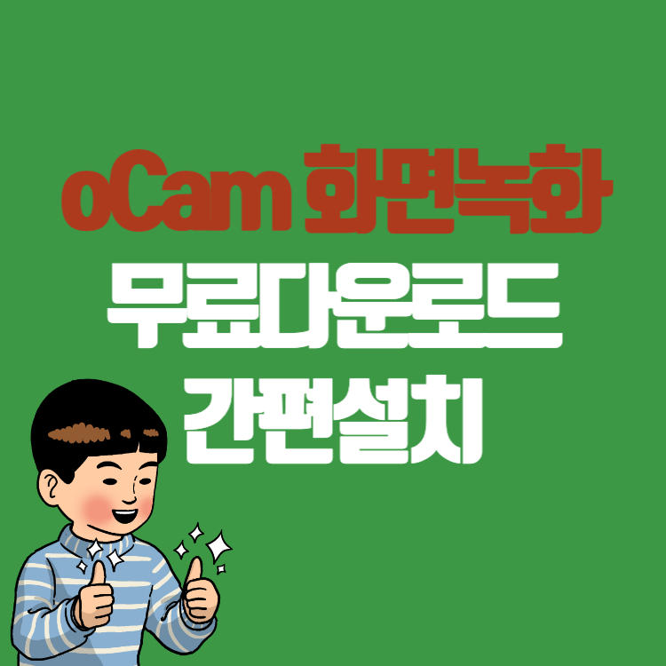 oCam 다운로드 간편설치 화면녹화 캡처 하기