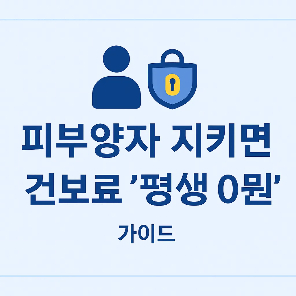 2025년 기준 피부양자 자격 유지 방법과 건강보험료 0원 전략 요약표