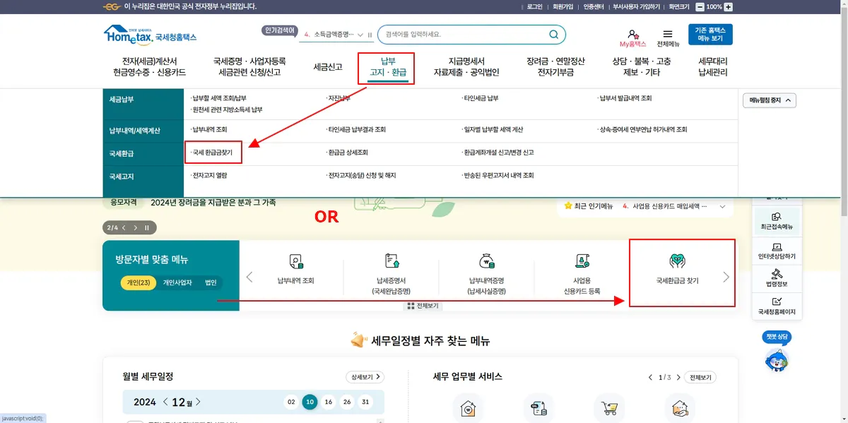 홈택스-납부고지-환급-국세-환급금찾기