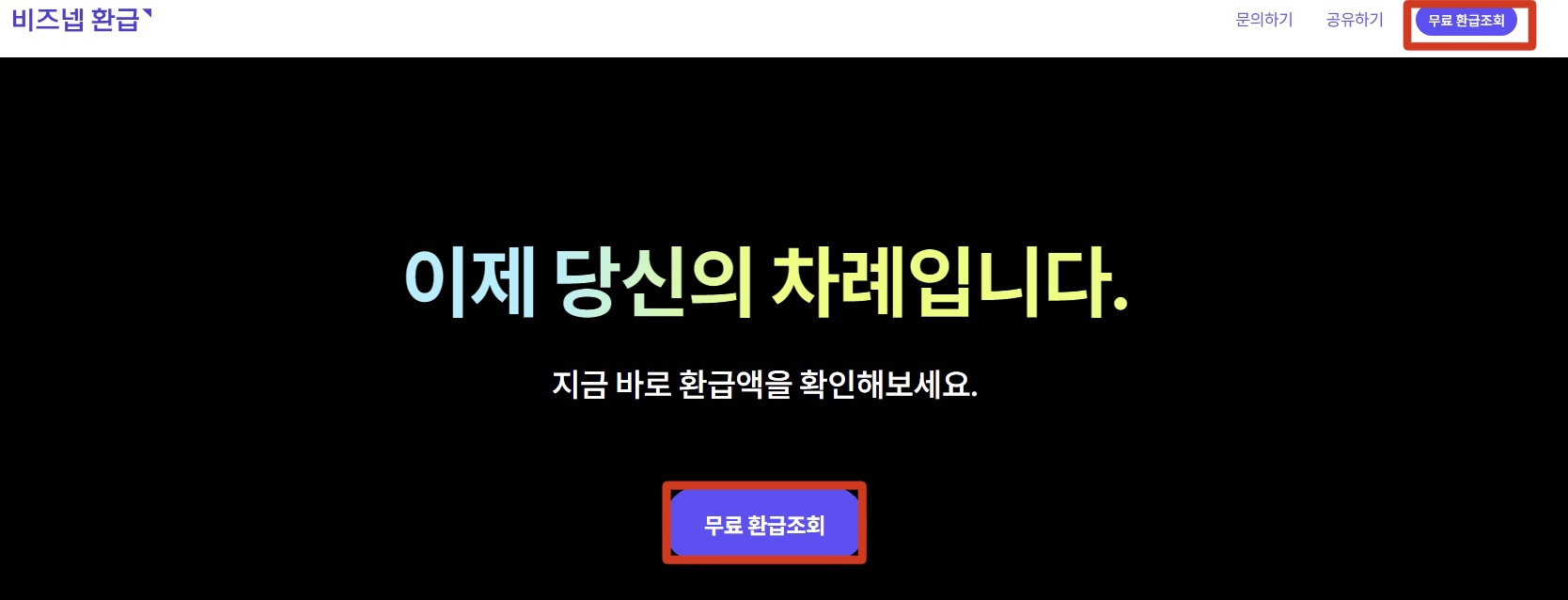 비즈넵 환급 홈페이지