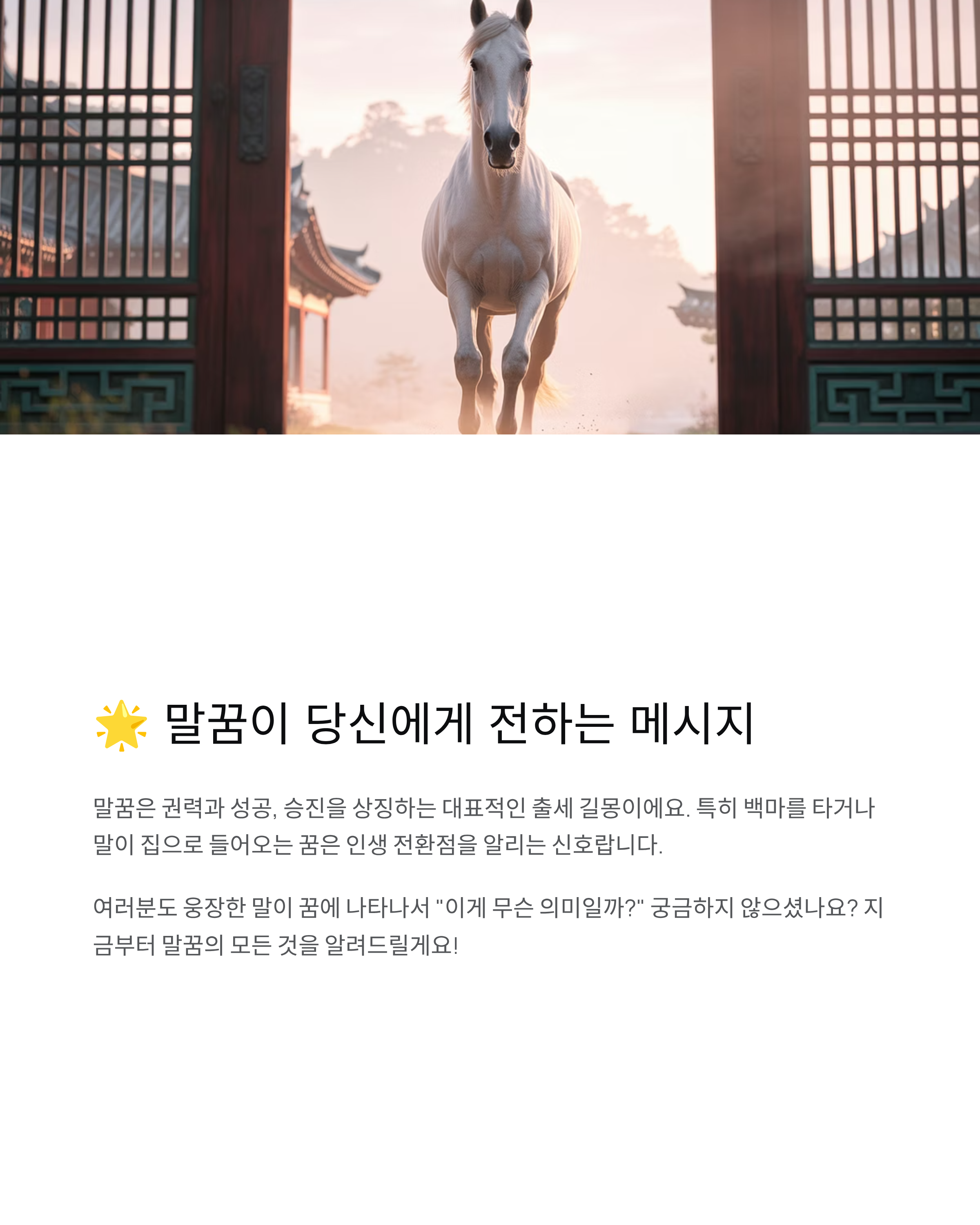 말꿈 해몽 완벽 가이드! 백마부터 태몽까지 숨은 의미 공개
