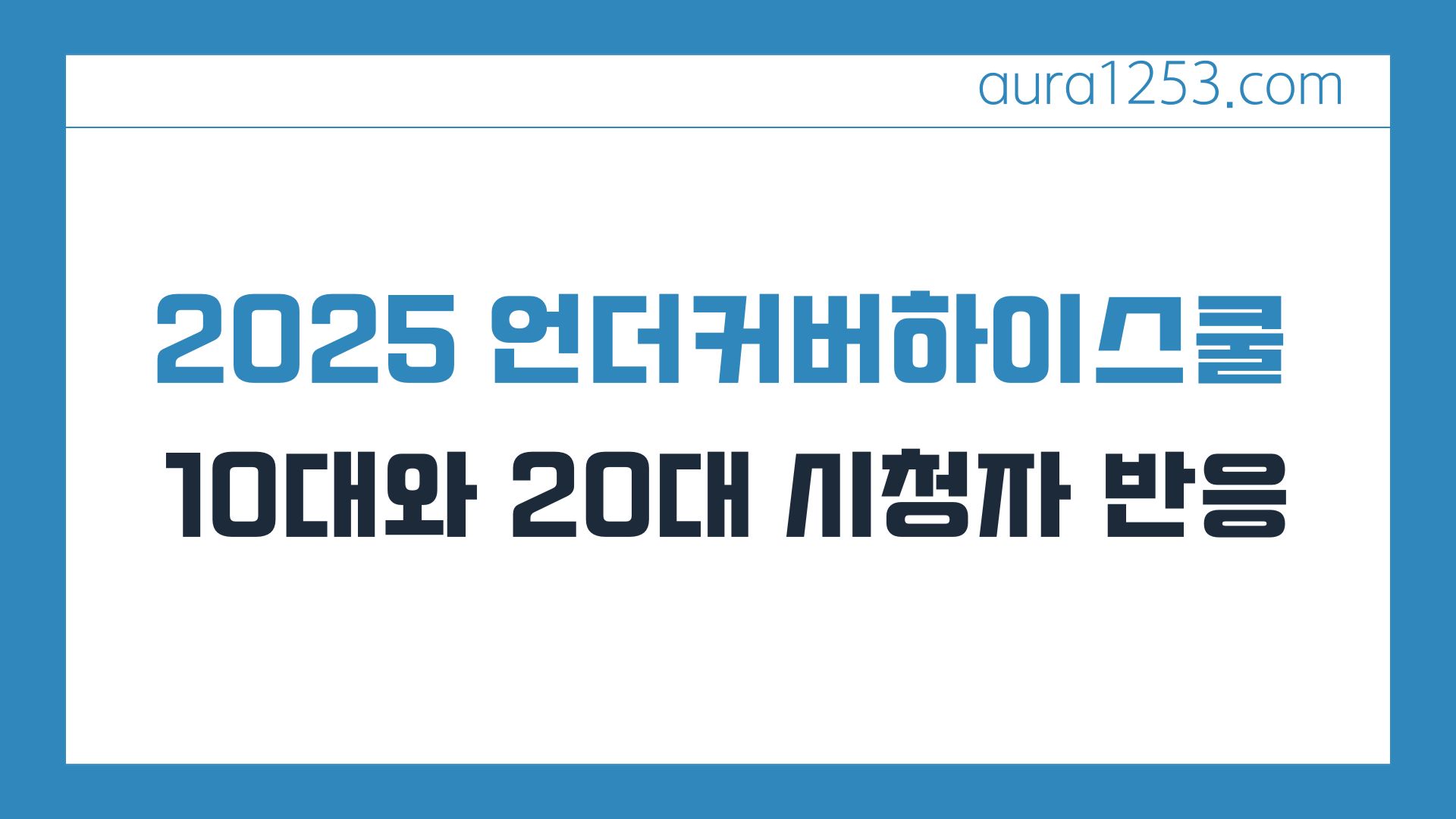 025 언더커버하이스쿨 10대와 20대 시청자 반응