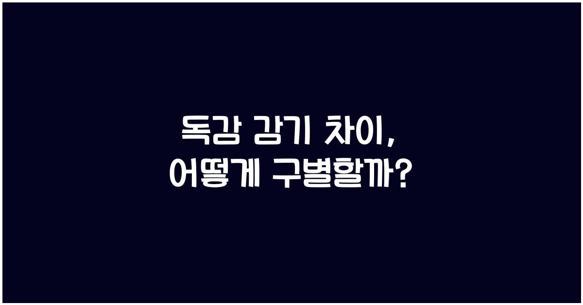 독감 감기 차이