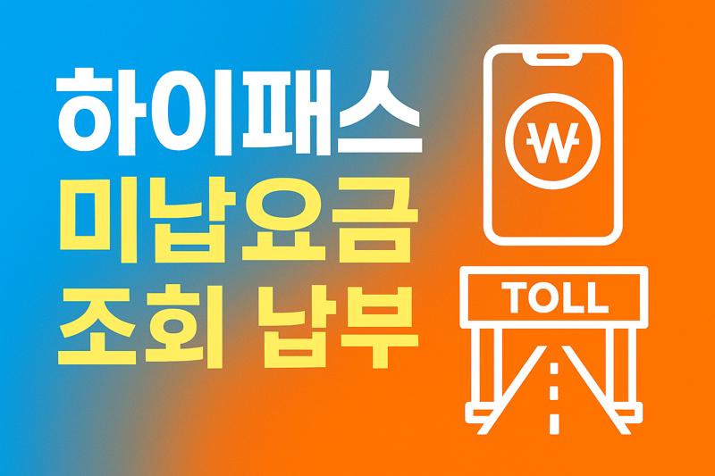 스마트폰으로 하이패스 미납요금 조회 납부