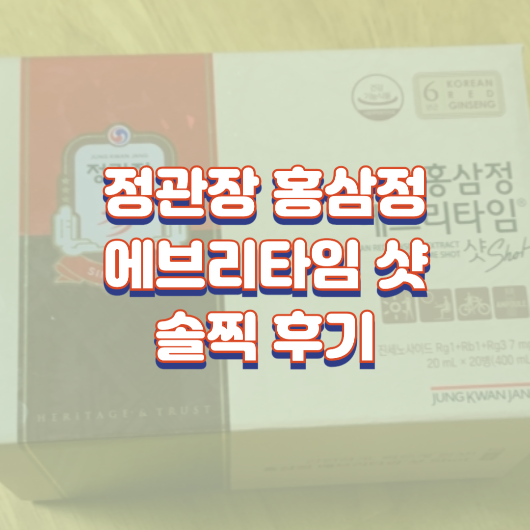 정관장 홍삼정 에브리타임 샷 솔찍 후기