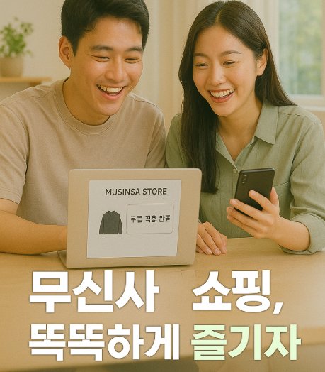 스마트하게 즐기는 무신사 쇼핑