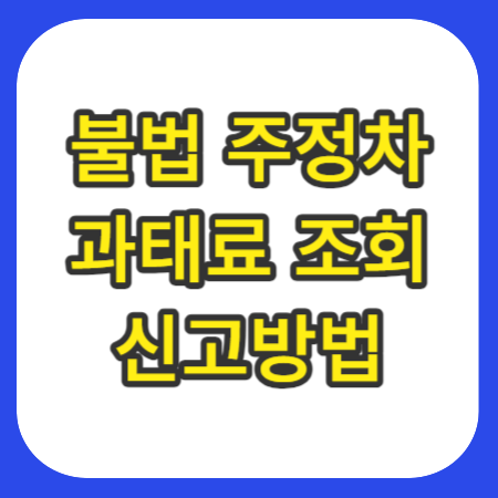 주차위반_과태료_조회