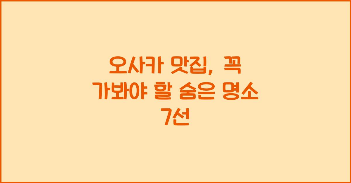 오사카 맛집