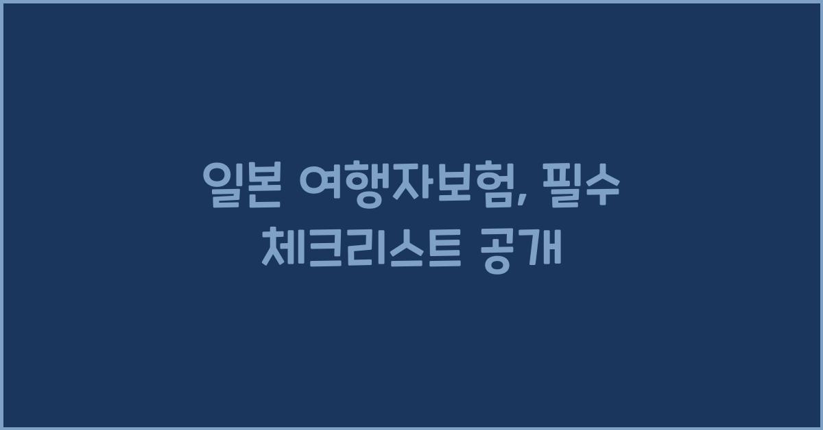 일본 여행자보험