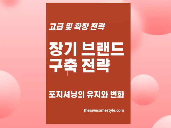 7편. 장기 브랜드 구축 전략 - 포지셔닝 유지 및 변화