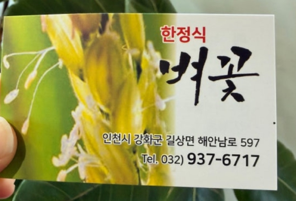 생생정보-강화도-한정식-벼꽃