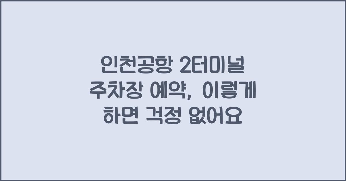 인천공항 2터미널 주차장 예약