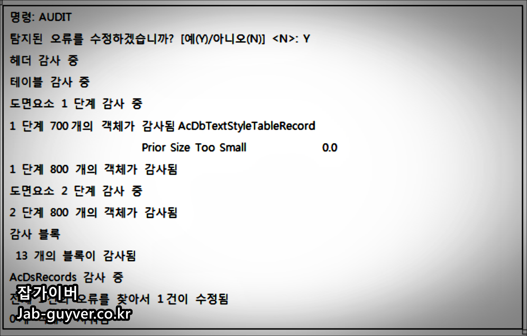 오토캐드 Audit 도면 오류 검사 및 수정 결과 화면
