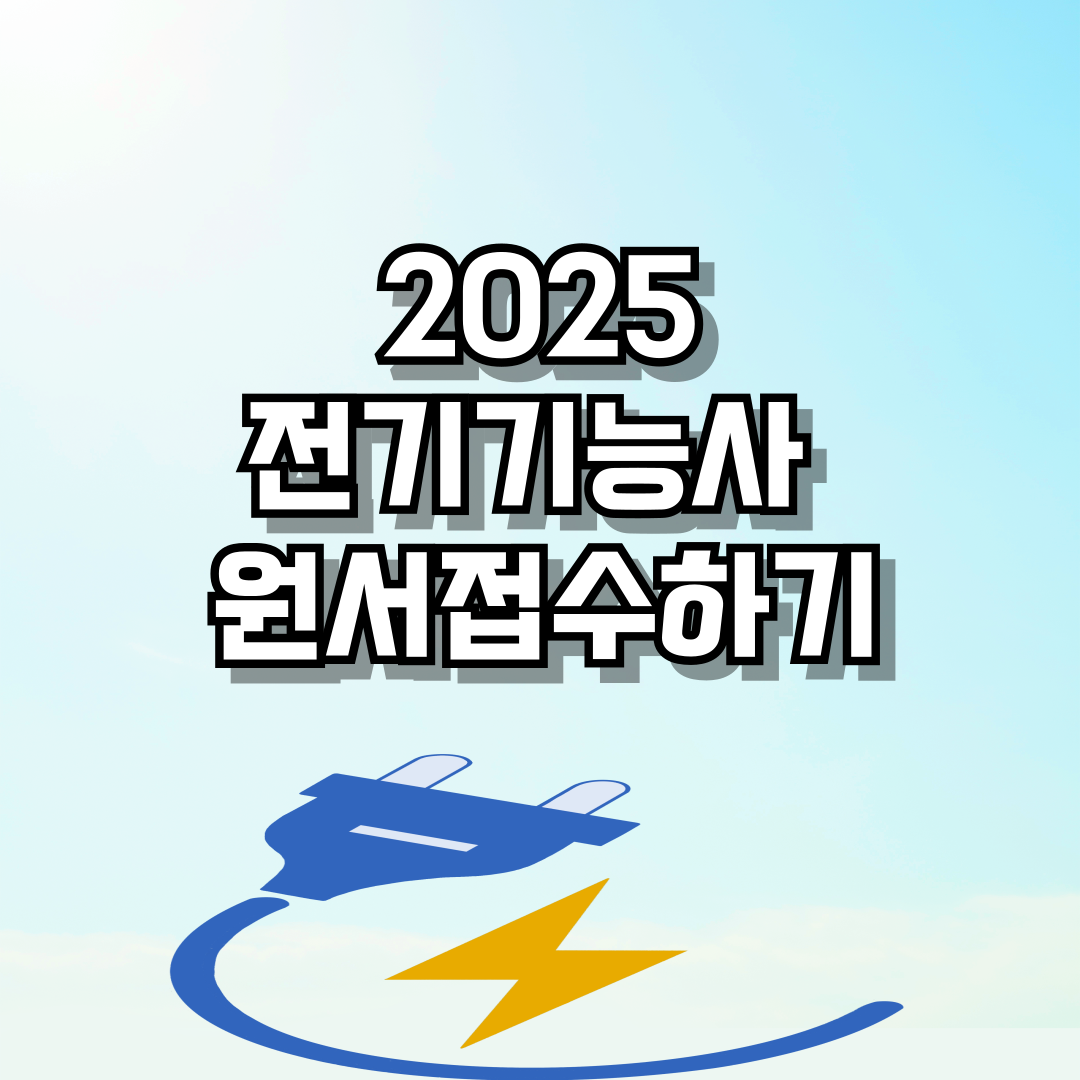 2025 전기기능사 원서접수 및 시험일정