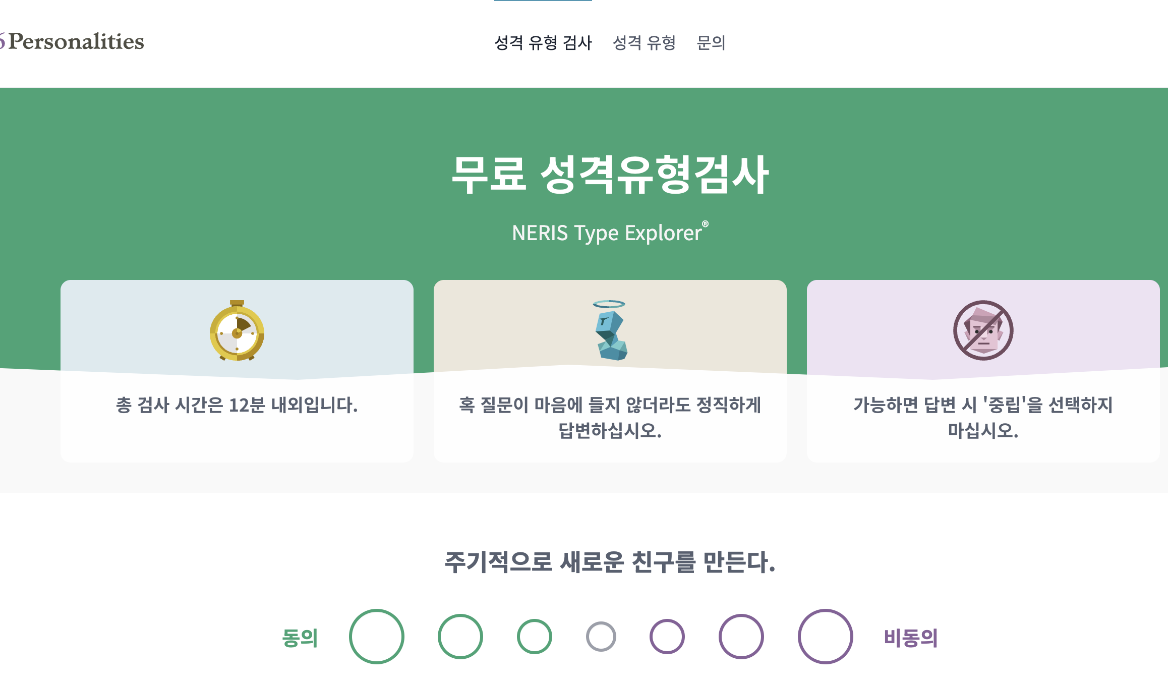 mpti 성격유형 테스트