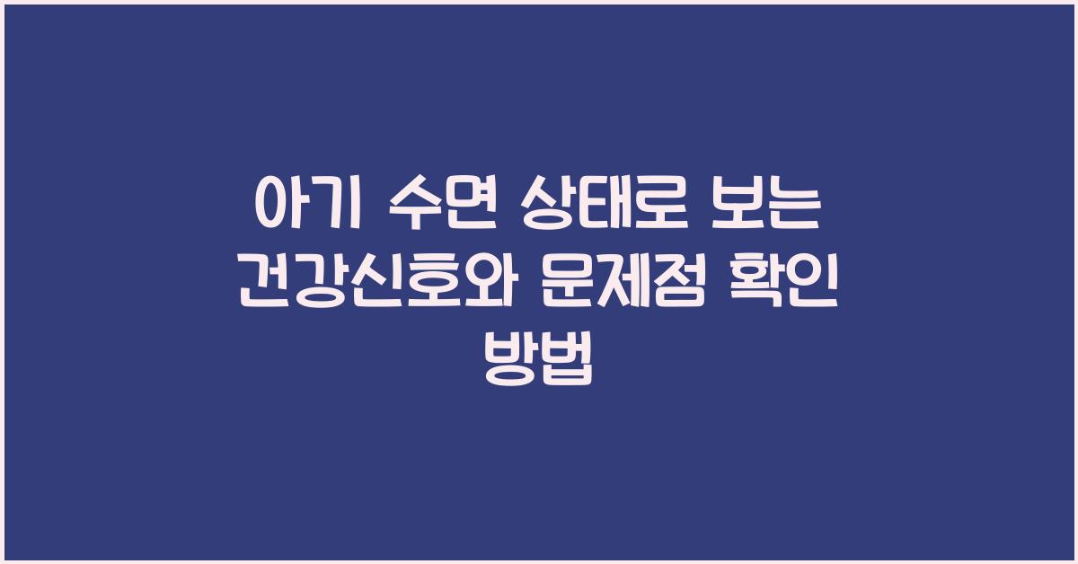 아기 수면 상태로 보는 건강신호