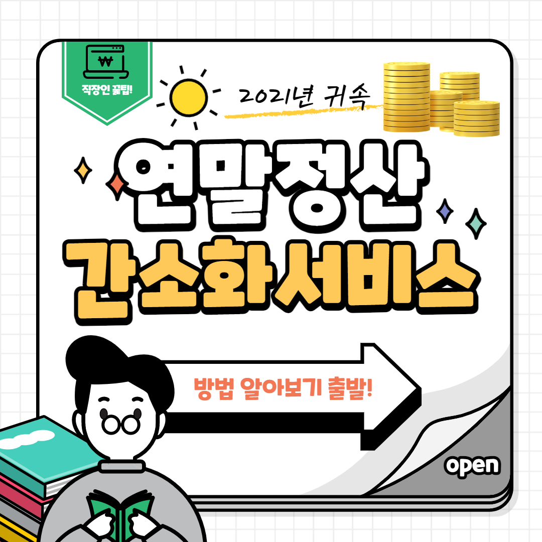 연말정산 간소화서비스