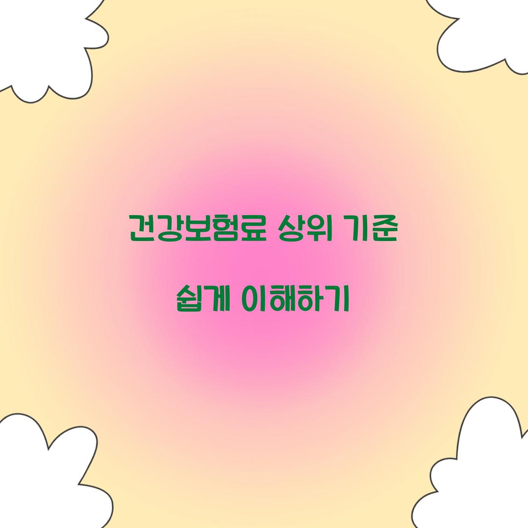 건강보험료 상위