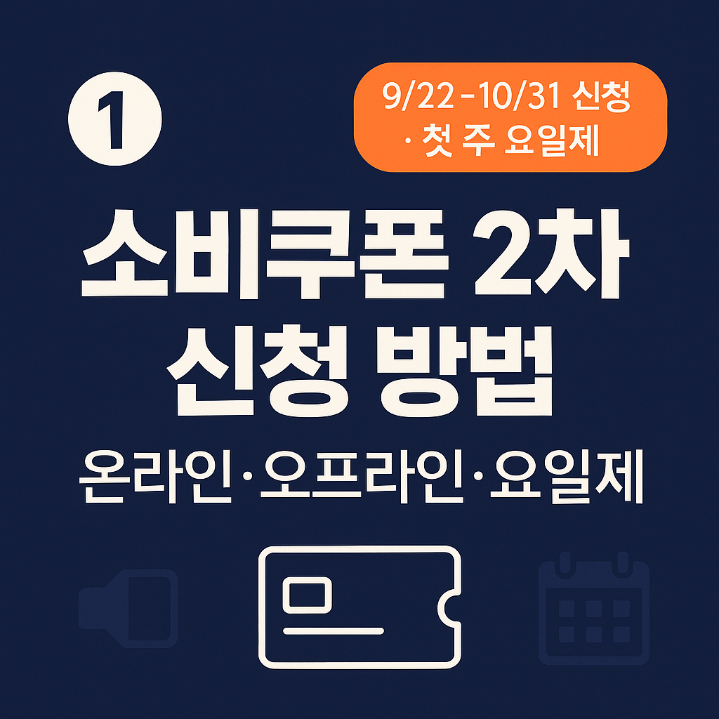 소비쿠폰 2차 신청방법 요일제