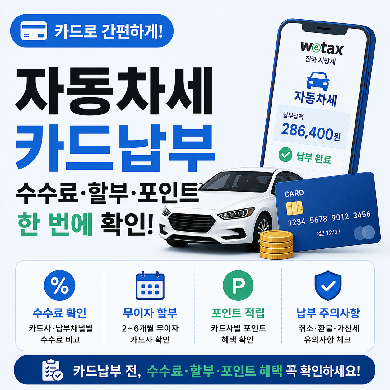 자동차세 카드납부 방법과 주의할 점 안내 이미지
