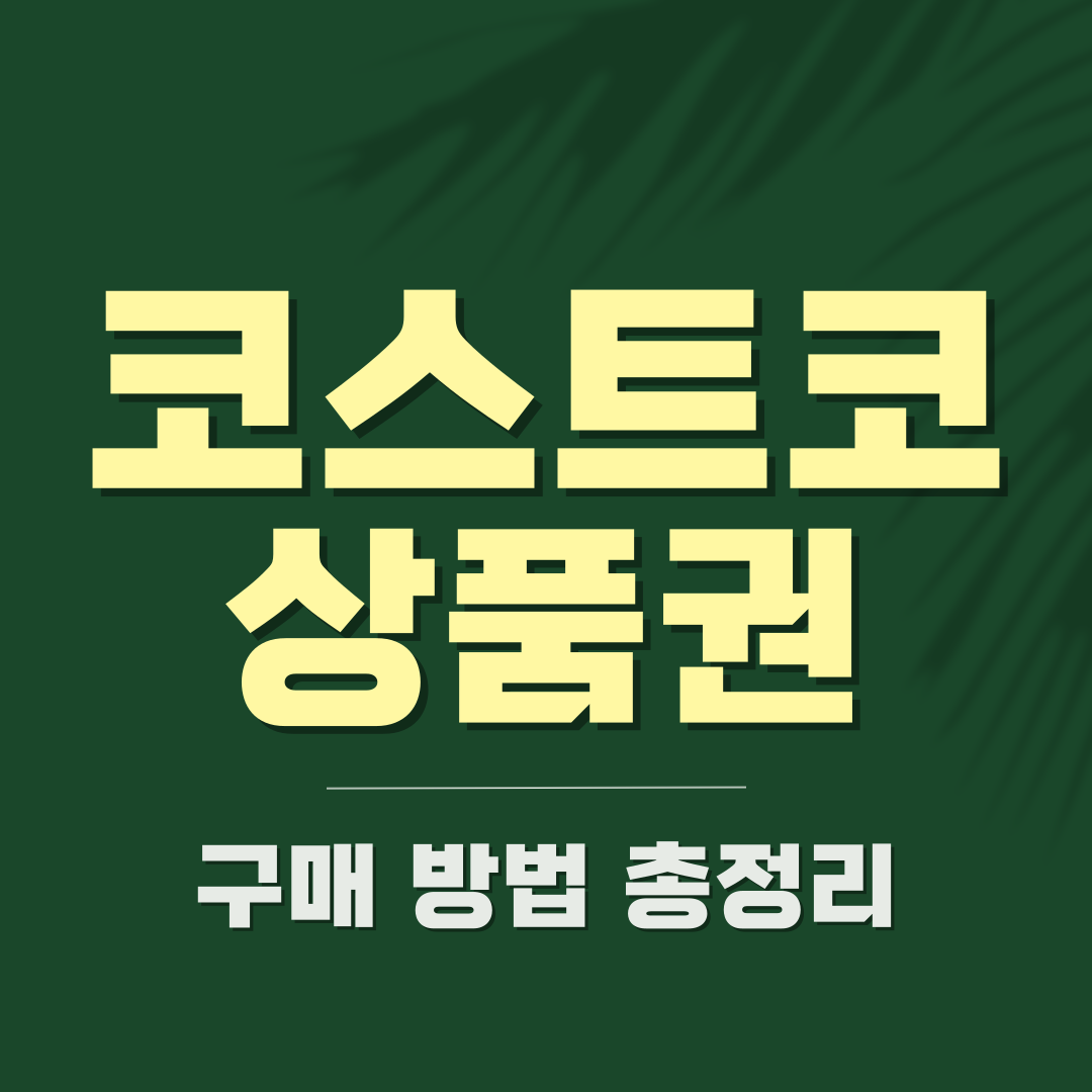 코스트코 상품권 구매 방법