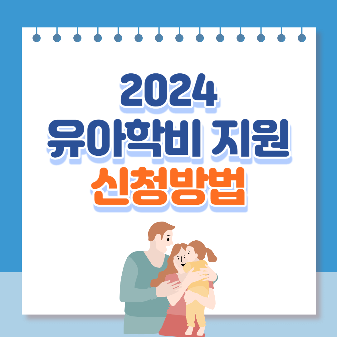 유아학비지원