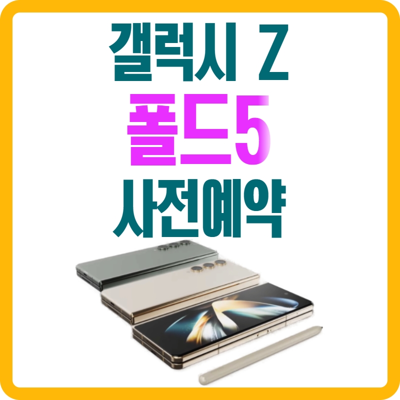 갤럭시Z_폴드5_사전예약