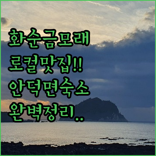제주 화순금모래해변 로컬 맛집 정보와..