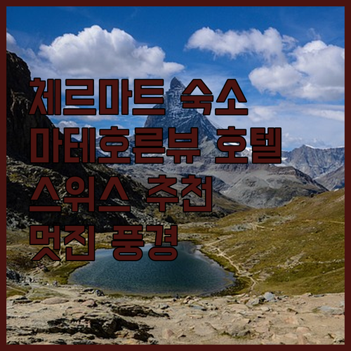 마테호른이 보이는 멋진 호텔들.. 스