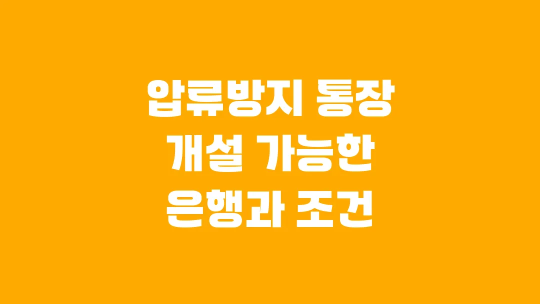 압류방지 통장 개설 가능한 은행과 조건