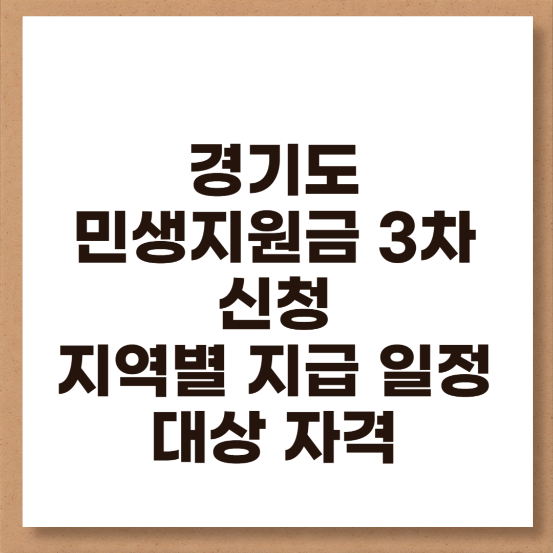 경기 민생지원금 3차 신청 방법 지급 일정 대상 자격 얼마 주나 총정리