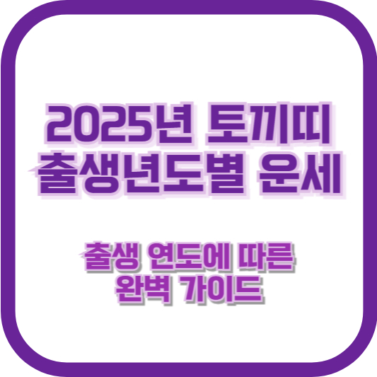 2025년 토끼띠 출생년도별 운세 – 출생 연도에 따른 완벽 가이드
