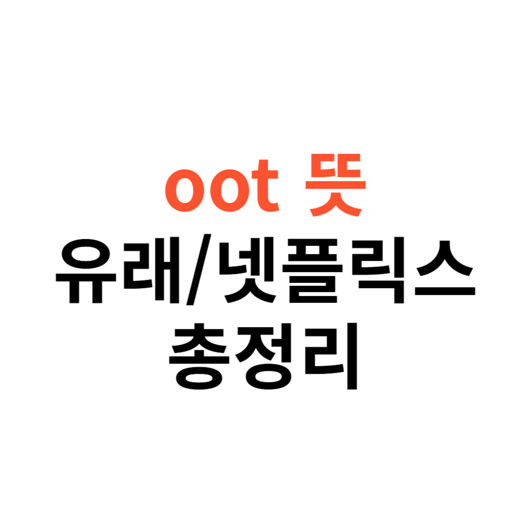 ott 뜻