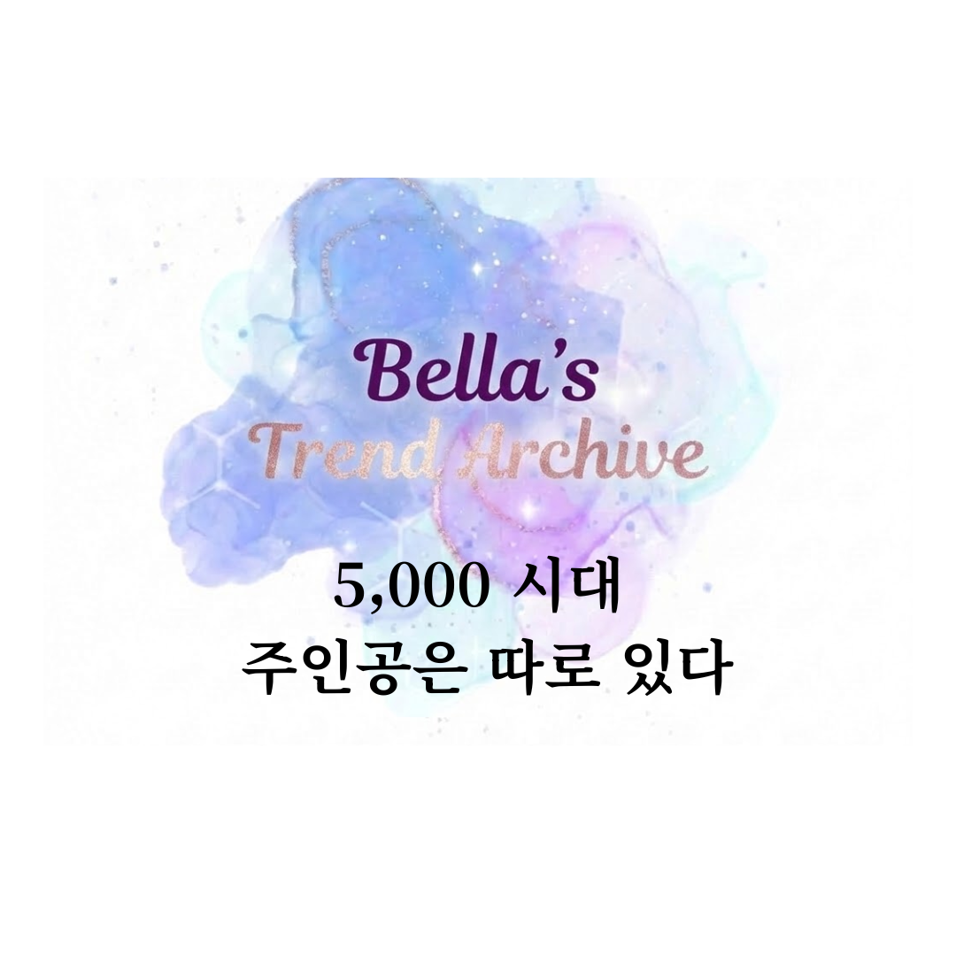 코스피 5000 시대, 지수보다 먼저 움직인 밸류업 종목과 돈의 흐름을 정리한 벨라의 트렌드 아카이브 이코노미 플로우 썸네일