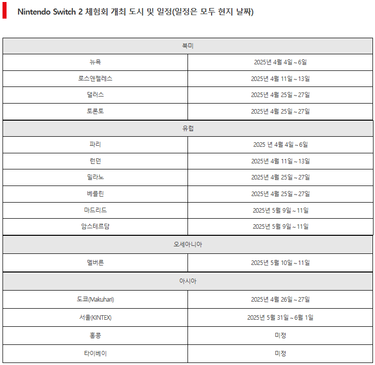 닌텐도 스위치2 닌텐도스위치2 체험일정계획 출시일정
닌텐도 공식사이트