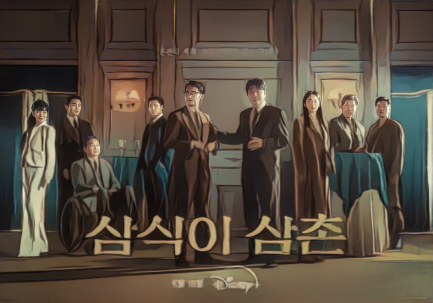 삼식이삼촌