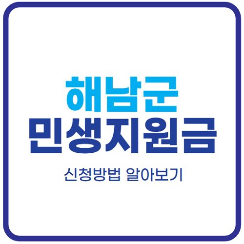 해남군-민생지원금