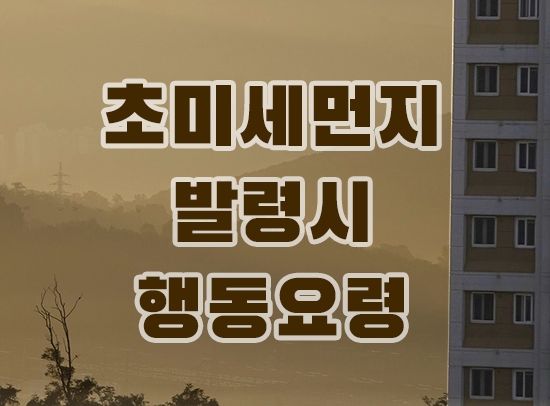 초미세먼지-발령시-행동요령